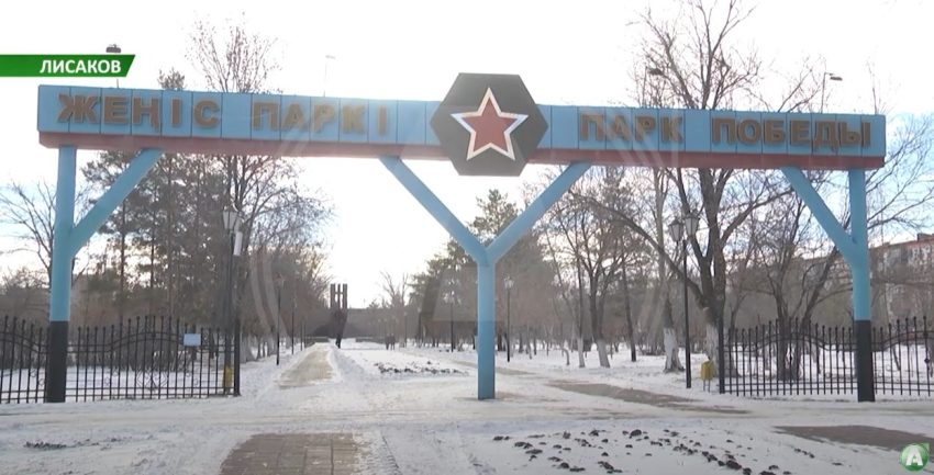 Лисаков қаласының Жеңіс саябағы реконструкциядан өтпек